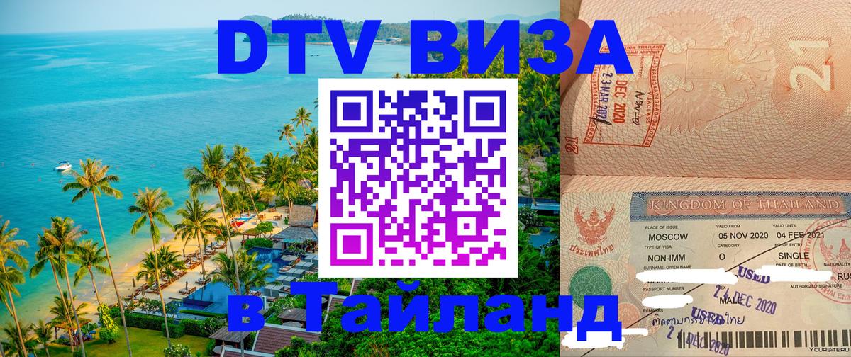 Цены на DTV визу в Таиланд — пакеты услуг, достаточно даже паспорта - Благовещенск  20.11.2025 