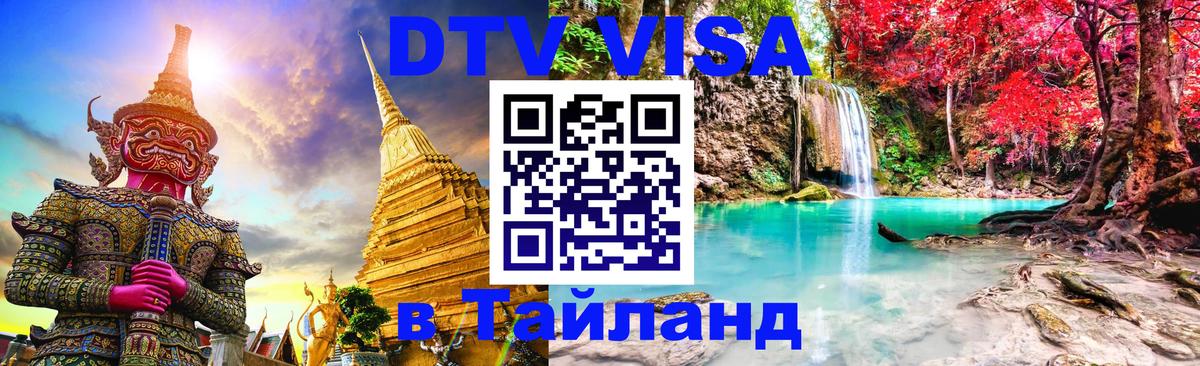 Destination Thailand Visa (DTV виза) 