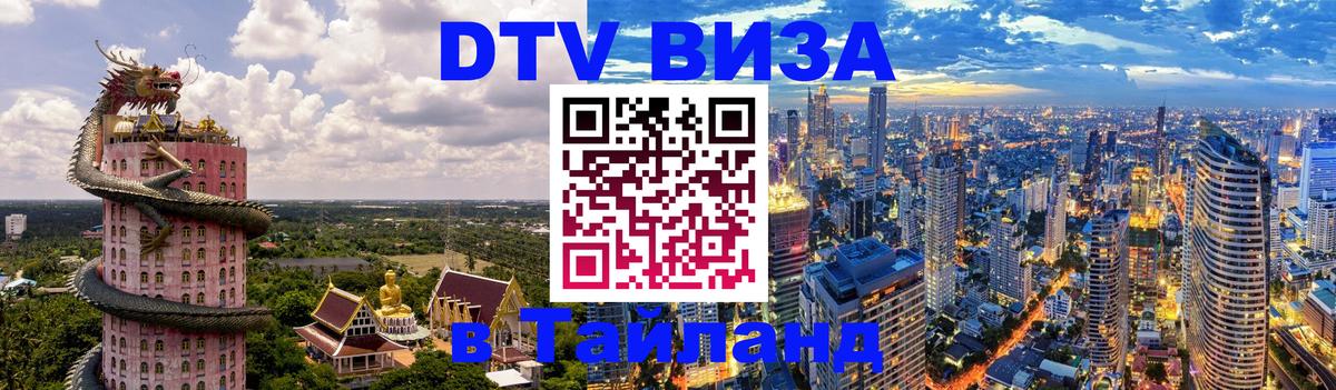 Купить DTV визу в Таиланд 